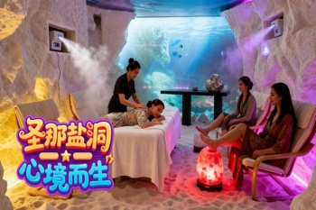 广西盐洞盐疗SPA中秋必来 微醺法式洞穴生活一秒穿越